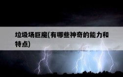 垃圾場巨魔，有哪些神奇的能力和特點