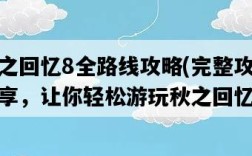 秋之回憶8全路線攻略，完整攻略分享，讓你輕松游玩秋之回憶8