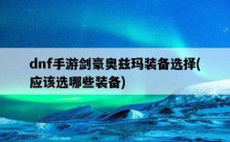 dnf手游劍豪奧茲瑪裝備選擇，應該選哪些裝備