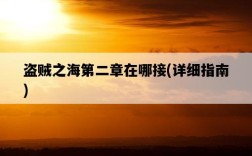 盜賊之海第二章在哪接，詳細指南