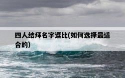 四人結拜名字逗比，如何選擇最適合的