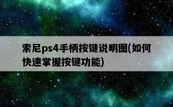 索尼ps4手柄按鍵說明圖，如何快速掌握按鍵功能
