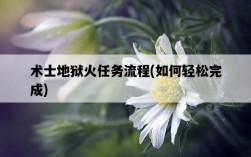 術士地獄火任務流程，如何輕松完成