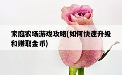 家庭農場游戲攻略，如何快速升級和賺取金幣
