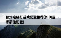 臺式電腦打游戲配置推薦，如何選擇最佳配置