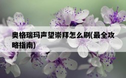 奧格瑞瑪聲望崇拜怎么刷，最全攻略指南