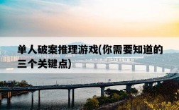 單人破案推理游戲，你需要知道的三個關鍵點