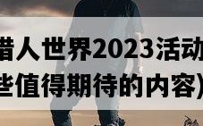 怪物獵人世界2023活動任務，有哪些值得期待的內容