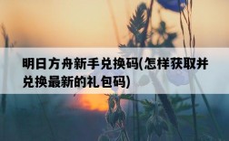 明日方舟新手兌換碼，怎樣獲取并兌換最新的禮包碼