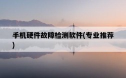 手機硬件故障檢測軟件，專業推薦