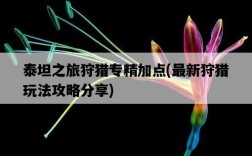 泰坦之旅狩獵專精加點，最新狩獵玩法攻略分享