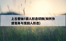 上古卷軸5狼人形態切換，如何快速變身與變回人形態