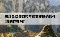 可以免費領取和平精英皮膚的軟件，真的存在嗎？