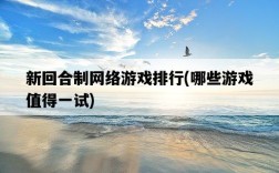 新回合制網絡游戲排行，哪些游戲值得一試