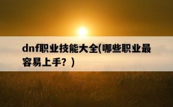 dnf職業技能大全，哪些職業最容易上手？