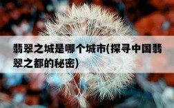 翡翠之城是哪個城市，探尋中國翡翠之都的秘密