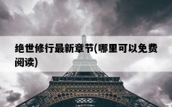 絕世修行最新章節，哪里可以免費閱讀