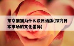 東京貓貓為什么沒日語版，探究日本市場的文化差異