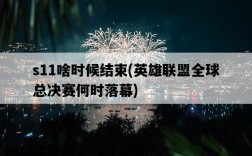 s11啥時候結束，英雄聯盟全球總決賽何時落幕