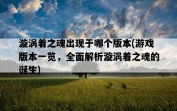 漩渦著之魂出現于哪個版本，游戲版本一覽，全面解析漩渦著之魂的誕生