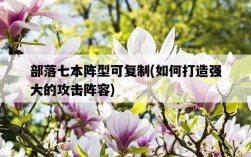 部落七本陣型可復制，如何打造強大的攻擊陣容