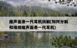 魔聲面條一代耳機拆解，如何分解和維修魔聲面條一代耳機