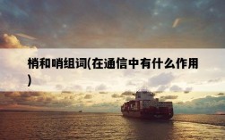 梢和哨組詞，在通信中有什么作用