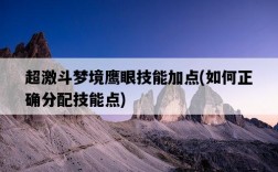 超激斗夢境鷹眼技能加點，如何正確分配技能點