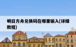 明日方舟兌換碼在哪里輸入，詳細教程