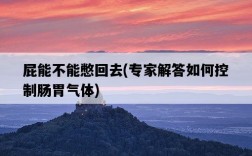 屁能不能憋回去，專家解答如何控制腸胃氣體