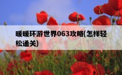 暖暖環游世界063攻略，怎樣輕松通關