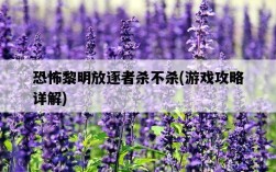 恐怖黎明放逐者殺不殺，游戲攻略詳解