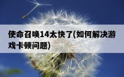 使命召喚14太快了，如何解決游戲卡頓問題