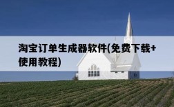 淘寶訂單生成器軟件，免費下載+使用教程