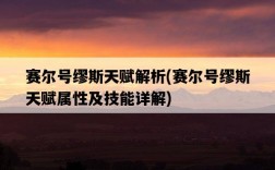 賽爾號繆斯天賦解析，賽爾號繆斯天賦屬性及技能詳解
