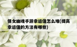 倩女幽魂手游幸運值怎么堆，提高幸運值的方法有哪些