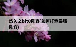 悠久之樹t0陣容，如何打造最強陣容