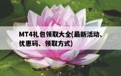 MT4禮包領取大全，最新活動、優惠碼、領取方式