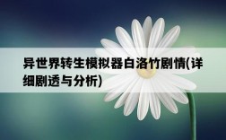 異世界轉生模擬器白洛竹劇情，詳細劇透與分析