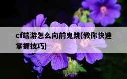 cf端游怎么向前鬼跳，教你快速掌握技巧