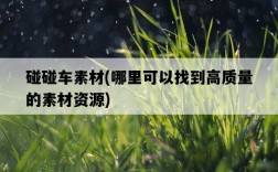 碰碰車素材，哪里可以找到高質量的素材資源