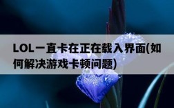 LOL一直卡在正在載入界面，如何解決游戲卡頓問題