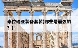 泰拉瑞亞裝備套裝，哪些是最強的？