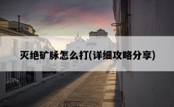 滅絕礦脈怎么打，詳細攻略分享