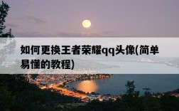 如何更換王者榮耀qq頭像，簡單易懂的教程