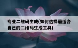 專業二維碼生成，如何選擇最適合自己的二維碼生成工具