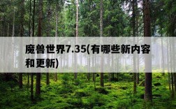 魔獸世界7.35，有哪些新內容和更新