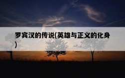 羅賓漢的傳說，英雄與正義的化身