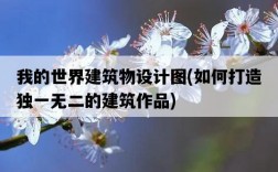我的世界建筑物設計圖，如何打造獨一無二的建筑作品