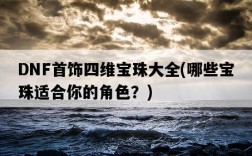 DNF首飾四維寶珠大全，哪些寶珠適合你的角色？